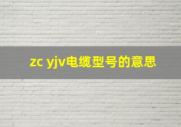 zc yjv电缆型号的意思